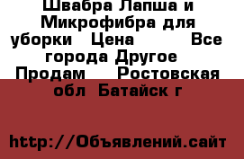 Швабра Лапша и Микрофибра для уборки › Цена ­ 219 - Все города Другое » Продам   . Ростовская обл.,Батайск г.